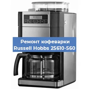 Замена термостата на кофемашине Russell Hobbs 25610-560 в Самаре